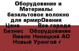 Оборудование и Материалы | базальтовое волокно для армирОвания › Цена ­ 100 - Все города Бизнес » Оборудование   . Ямало-Ненецкий АО,Новый Уренгой г.